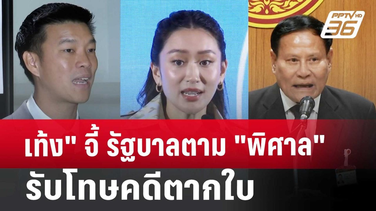เท้ง" จี้ รัฐบาลตาม "พิศาล" รับโทษคดีตากใบ | เข...
