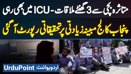 Punjab College Incident Investigation Report Aa Gai - High Power Committee Ki Victim Girl Se Meeting