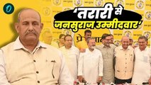 Tarari By Election 2024: जन सुराज ने तरारी विधानसभा सीट से उप-चुनाव के लिए घोषित किया उम्मीदवार