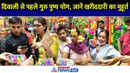 दिवाली से पहले गुरु पुष्य योग, खरीददारी होगी और भी खास, जानें क्या है शुभ मुहूर्त