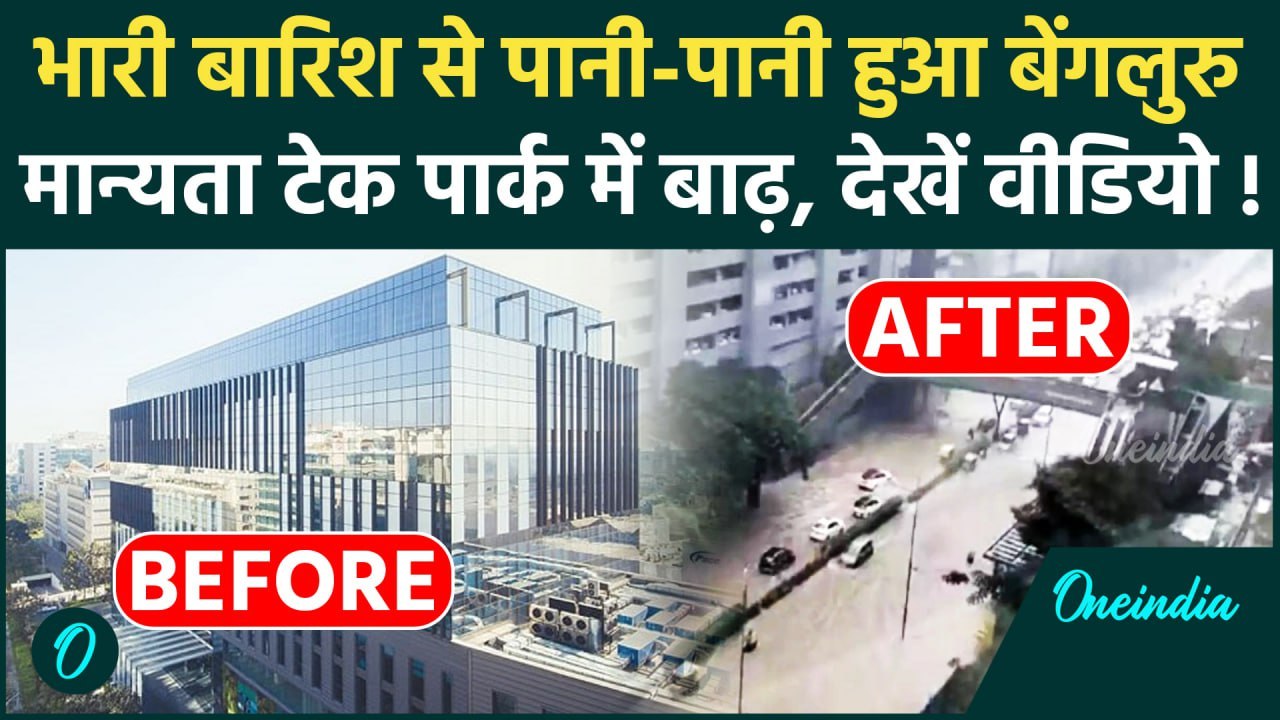 Bengaluru Rains: कर्नाटक और तमिलनाडु में बारिश से तबाही, देखें खौफनाक मंजर, Video | वनइंडिया हिंदी