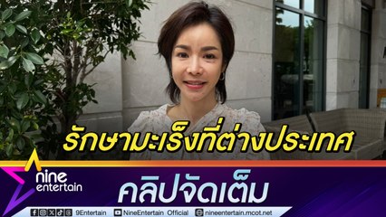 นุ๊ก สุทธิดา เผย มะเร็งไทรอยด์ที่เคยรักษา ปัจจุบันกระจายไปที่คอ 4 จุด เตรียมบินรักษาตัวที่จีน | คนเช่าบ้านทำโรงงานเถื่อน เรื่องถึงศาลแล้ว (คลิปจัดเต็ม)