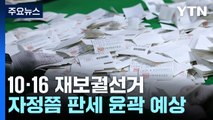 10·16 재보선 자정쯤 당선 윤곽...투표율 24.62% / YTN