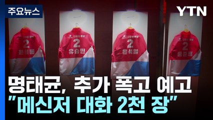 홍준표 "대통령 신인 시절 이해해주길"...명태균 "추가 공개" / YTN