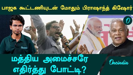 Bihar Byelection-ல்  NDA உடன் மோதும் Prashanth Kishore | Oneindia Arasiyal