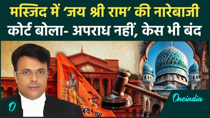 Karnataka High Court ने क्यों कहा Masjid में ‘जय श्री राम’ के नारेबाजी अपराध नहीं | वनइंडिया हिंदी