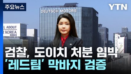 검찰, '도이치 사건' 막바지 회의...이르면 내일 처분 / YTN
