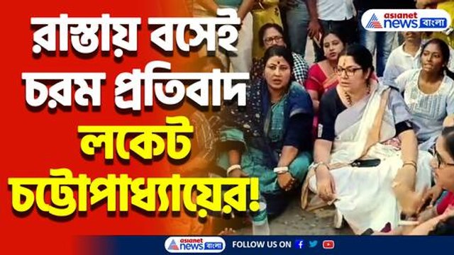 উত্তাল বিক্ষোভ কৃষ্ণনগরে! বিজেপি নেত্রী লকেট চট্টোপাধ্যায়ের নেতৃত্বে রাস্তা অবরোধ করে চলে তীব্র প্রতিবাদ!