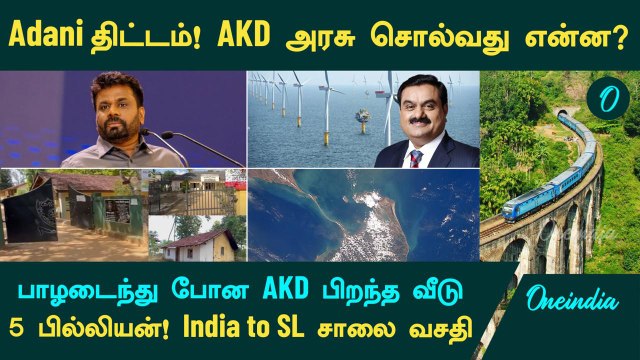 Adani Project! AKD அரசு சொல்வது என்ன? AKD-யின் பாழடைந்த வீடு | India-Sri Lanka Land Connectivity