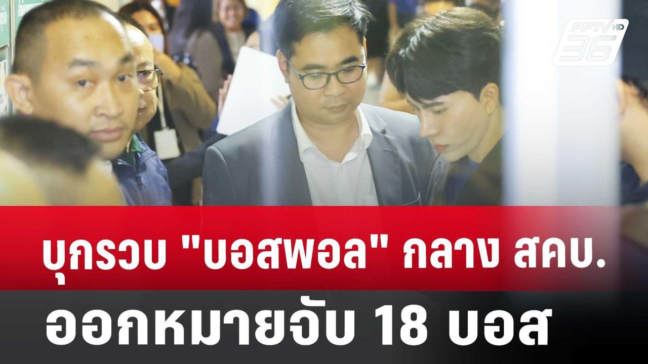 บุกรวบ "บอสพอล" กลาง สคบ. -ออกหมายจับ 18 บอส |...