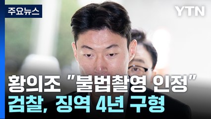'불법 촬영' 인정한 황의조...검찰은 징역 4년 구형 / YTN
