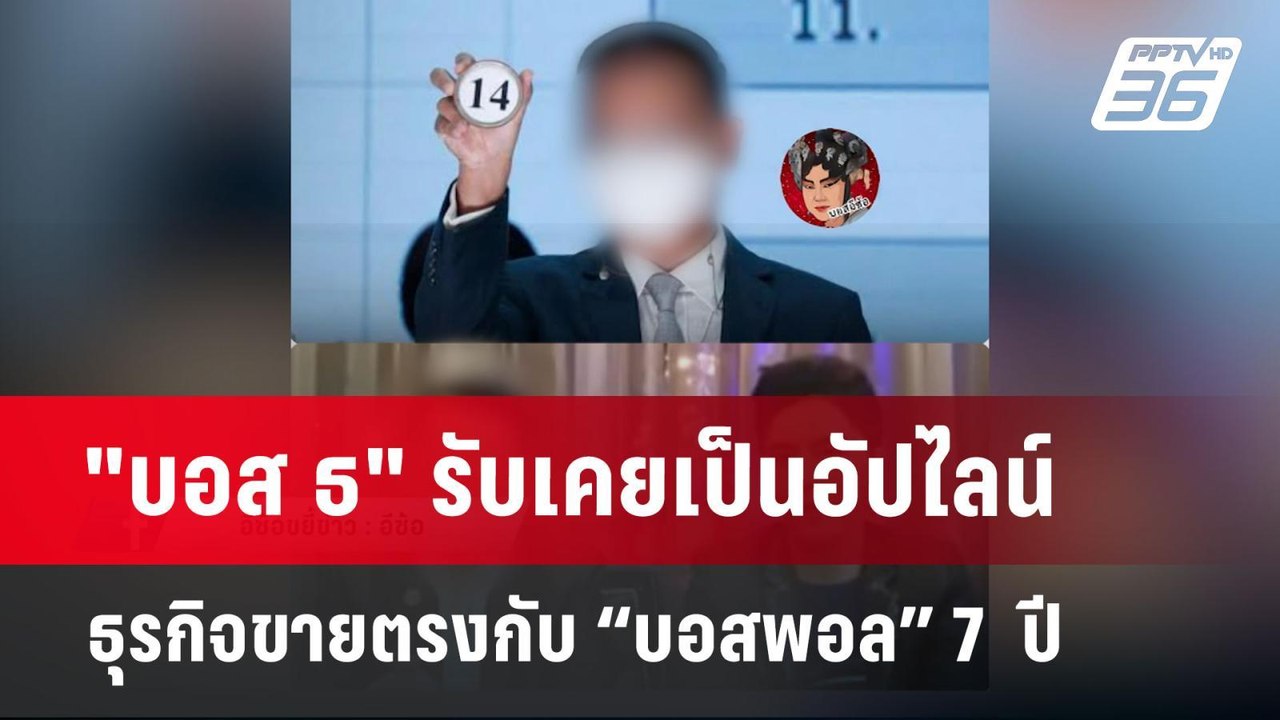 "บอส ธ" รับเคยเป็นอัปไลน์ธุรกิจขายตรงกับ “บอสพอ...