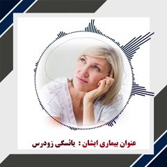 طب طلایی و درمان قطعی یائسگی زودرس | تجربه بهبود خانم ژیلا شعبانی از تهران