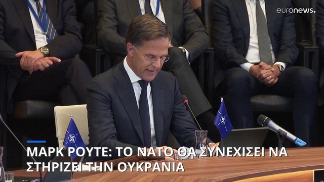 Μαρκ Ρούτε: Το ΝΑΤΟ θα συνεχίσει να στηρίζει την Ουκρανία