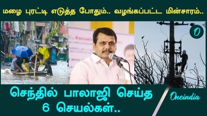 Chennai Rains | கொட்டும் மழையிலும் மின் தடை இல்லாதது எப்படி? | Oneindia Tamil