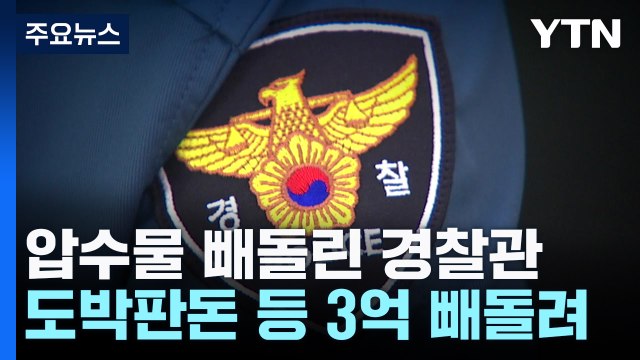 3억 압수물 '슬쩍'...경찰, 또 기강 해이 / YTN