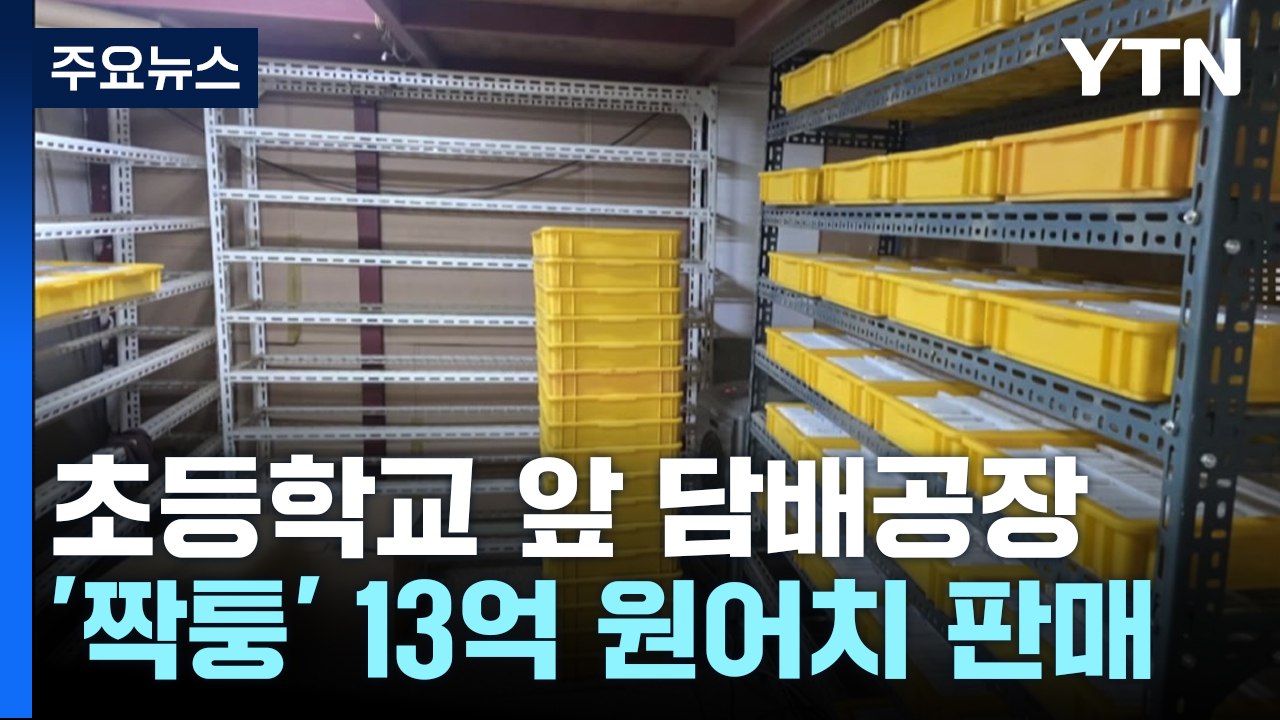 초등학교 코 앞에 짝퉁 담배공장..."환풍기 냄새"로 덜미 / YTN