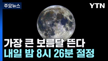올해 가장 큰 보름달 뜬다...내일 밤 8시 26분 / YTN