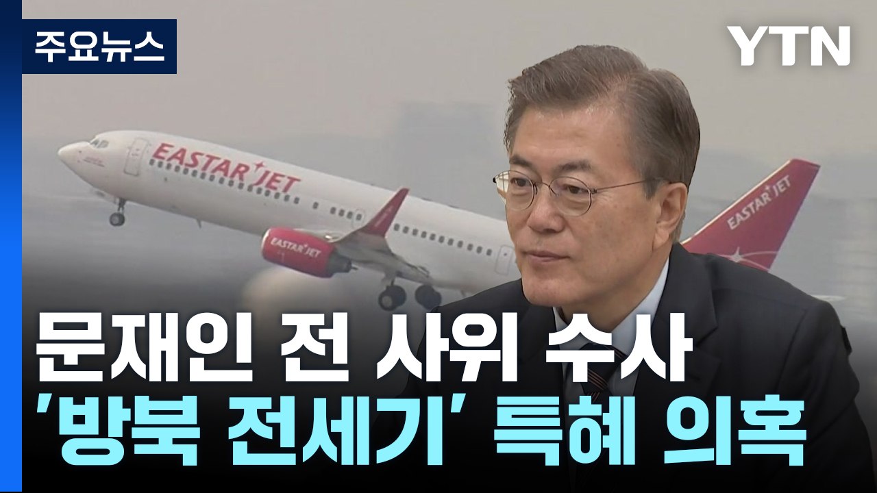 방북 전세기로 튄 '문 전 사위 특혜 수사'...별건 수사 논란 / YTN