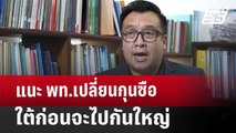 แนะ พท.เปลี่ยนกุนซือใต้ก่อนจะไปกันใหญ่ | ลึกไม่ลับ | 16 ต.ค. 67