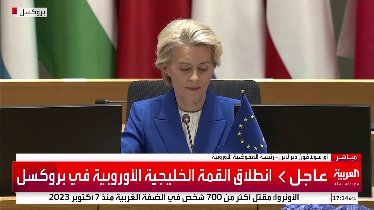كلمة رئيسة المفوضية الأوروبية في القمة الخليجية الأوروبية بدورتها الأولى في بروكسل