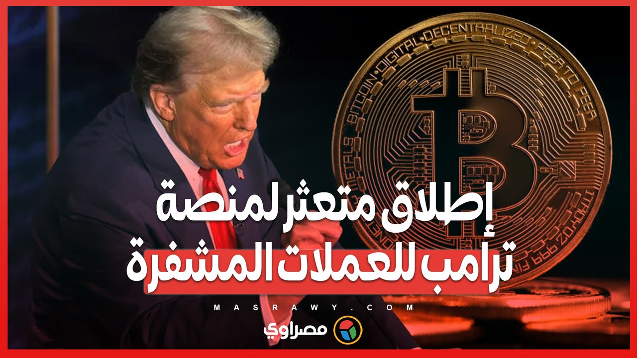 إطلاق متعثر لمنصة ترامب للعملات المشفرة.. 97% من العملات بلا مشترين
