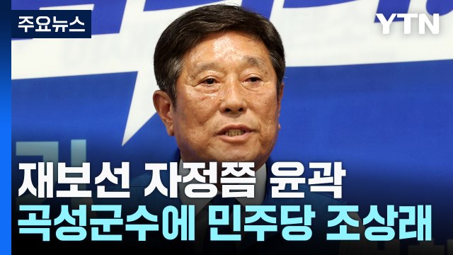 10·16 재보선 자정쯤 당선 윤곽...곡성군수에 민주당 조상래 / YTN