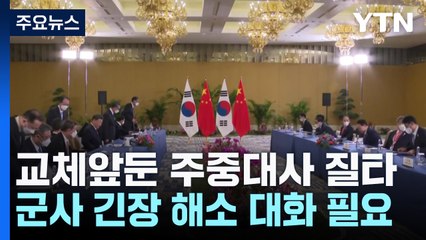 교체 앞둔 주중대사 4시간 질타..."시진핑 답방 전 방중하자" / YTN