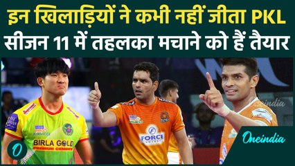 PKL Season 11: ये स्टार खिलाड़ी कभी नहीं जीत पाए ट्रॉफी, इस सीजन में मचाएंगे तबाही | वनइंडिया हिंदी