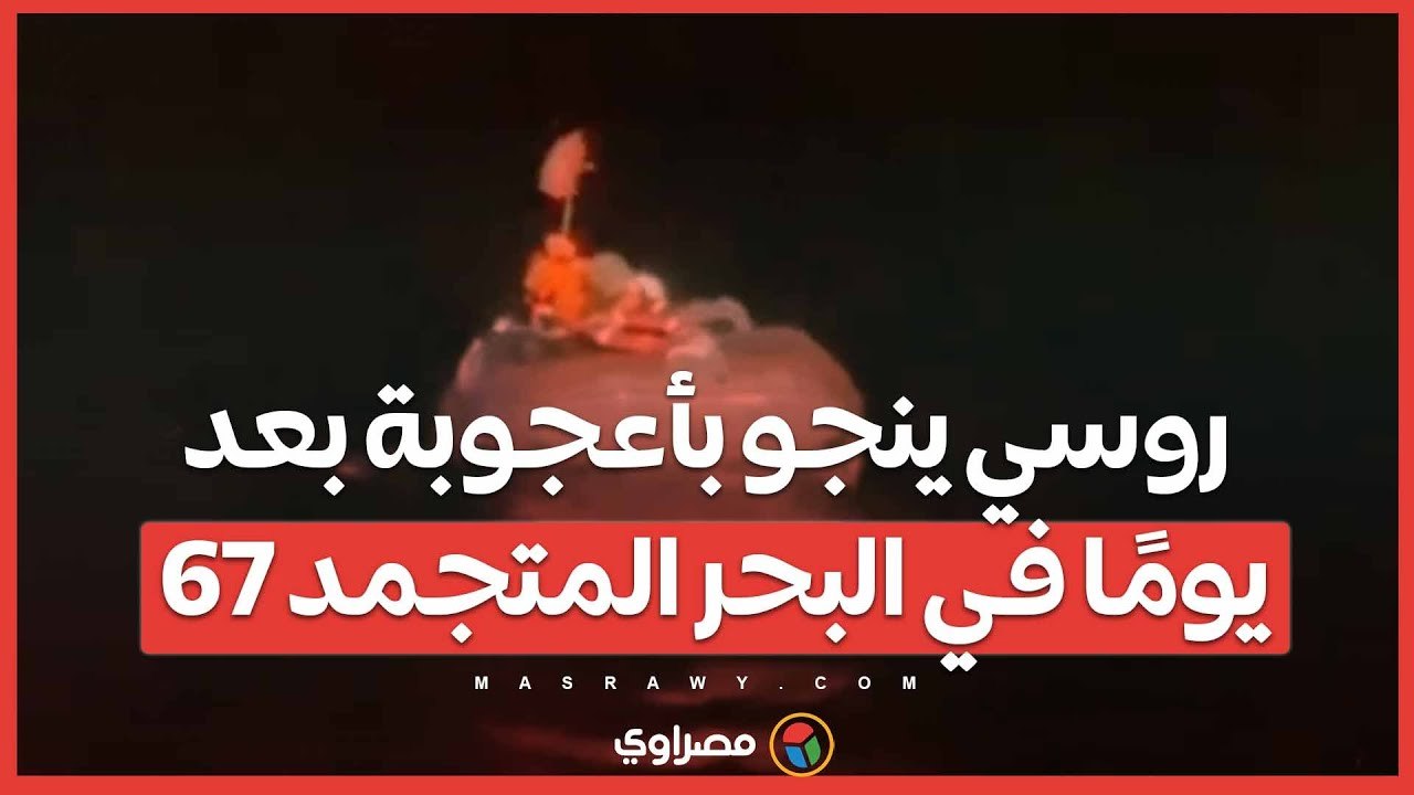 67 يومًا في البحر المتجمد...رجل ينجو بأعجوبة ويفقد ابنه وشقيقه