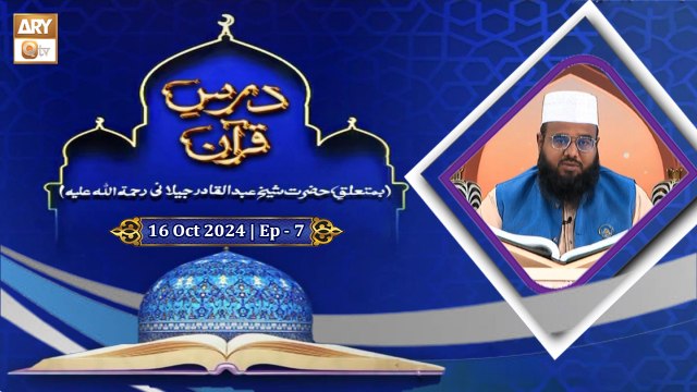 Dars e Quran | Episode - 7 | H.Shaikh Abdul Qadir Jilani RA | 16 Oct 2024 | ARY Qtv