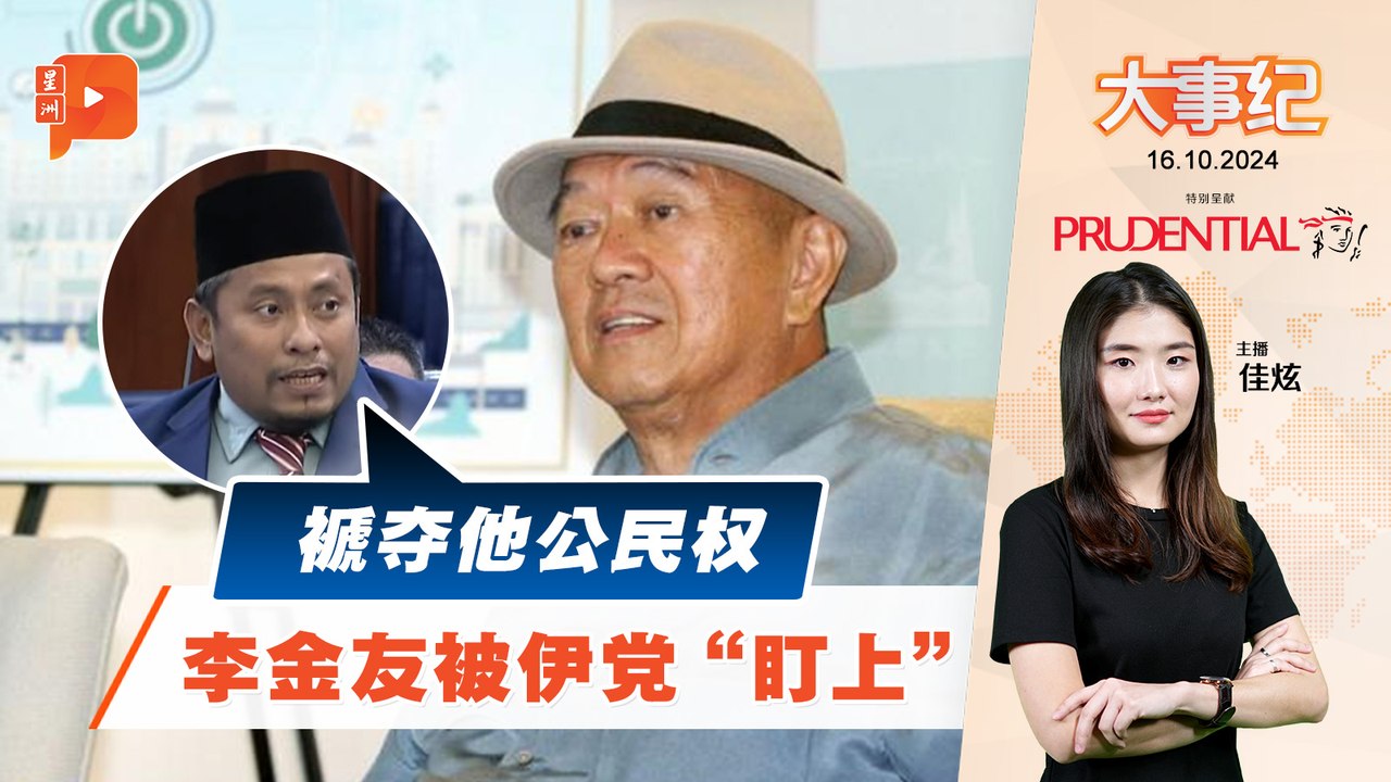 【百格大事纪】李金友一番话被伊党“盯上” 还开腔要褫夺他公民权 | 16.10.2024