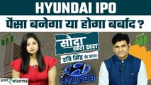 Hyundai IPO Review: निवेश करें या नहीं? जानिए Dr Ravi Singh से| Sauda Khara Khara| GoodReturns