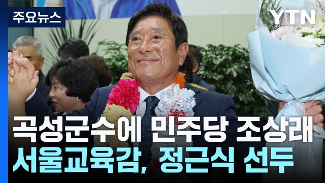 10·16 재보선 당선 차츰 윤곽...곡성군수에 민주당 조상래 / YTN