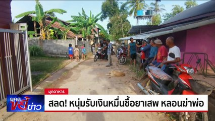 ล่า 2 คนร้ายรุมตี ยายวัย 66 ชิงเงินสด 3 แสน | ยุคลขยี้ข่าว | 16 ต.ค. 67