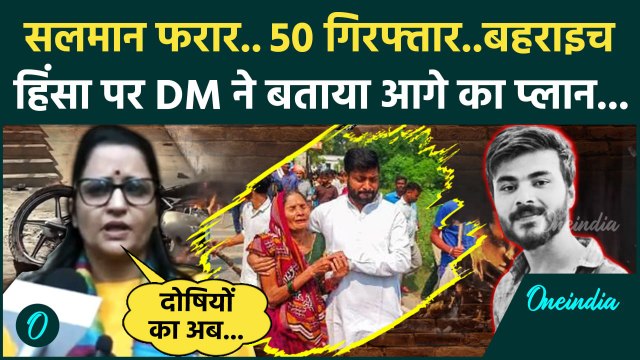 Bahraich Violence: बहराइच हिंसा पर DM ने जो बताया उसे सुनकर होश उड़ जाएंगे | CM Yogi |वनइंडिया हिंदी