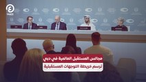 مجالس المستقبل العالمية في دبي ترسم خارطة التوجهات المستقبلية
