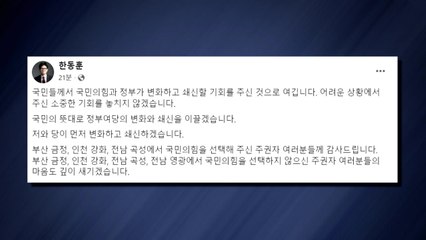 한동훈 "국민이 당정에 변화·쇄신 기회 줘" / YTN