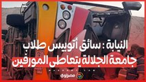 تحقيقات النيابة تكشف .. سائق أتوبيس طلاب جامعة الجلالة يتعاطى المورفين