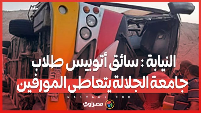 تحقيقات النيابة تكشف .. سائق أتوبيس طلاب جامعة الجلالة يتعاطى المورفين