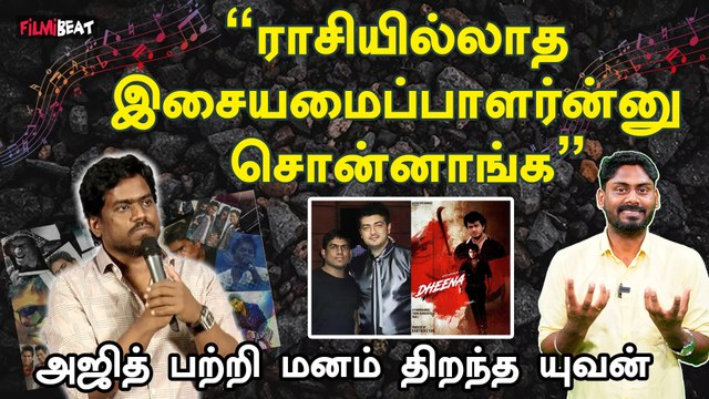Emotional ஆன Yuvan… Dheena படத்தின் போது Ajith செய்த செயல் | Yuvan Shankar Raja | Filmibeat Tamil