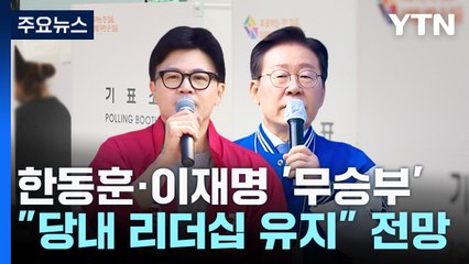 한동훈·이재명 '무승부'..."당내 리더십 유지" 전망 / YTN