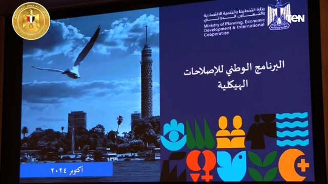 تصريحات وزيرة التخطيط والتنمية الاقتصادية والتعاون الدولي خلال المؤتمر الصحفي الأسبوعي