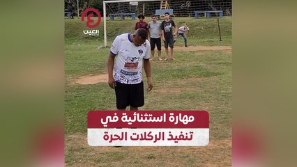 مهارة استثنائية في تنفيذ الركلات الحرة