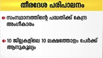 തീരദേശ പരിപാലനം; സംസ്ഥാനത്തിൻ്റെ പദ്ധതിക്ക് കേന്ദ്ര അംഗീകാരം