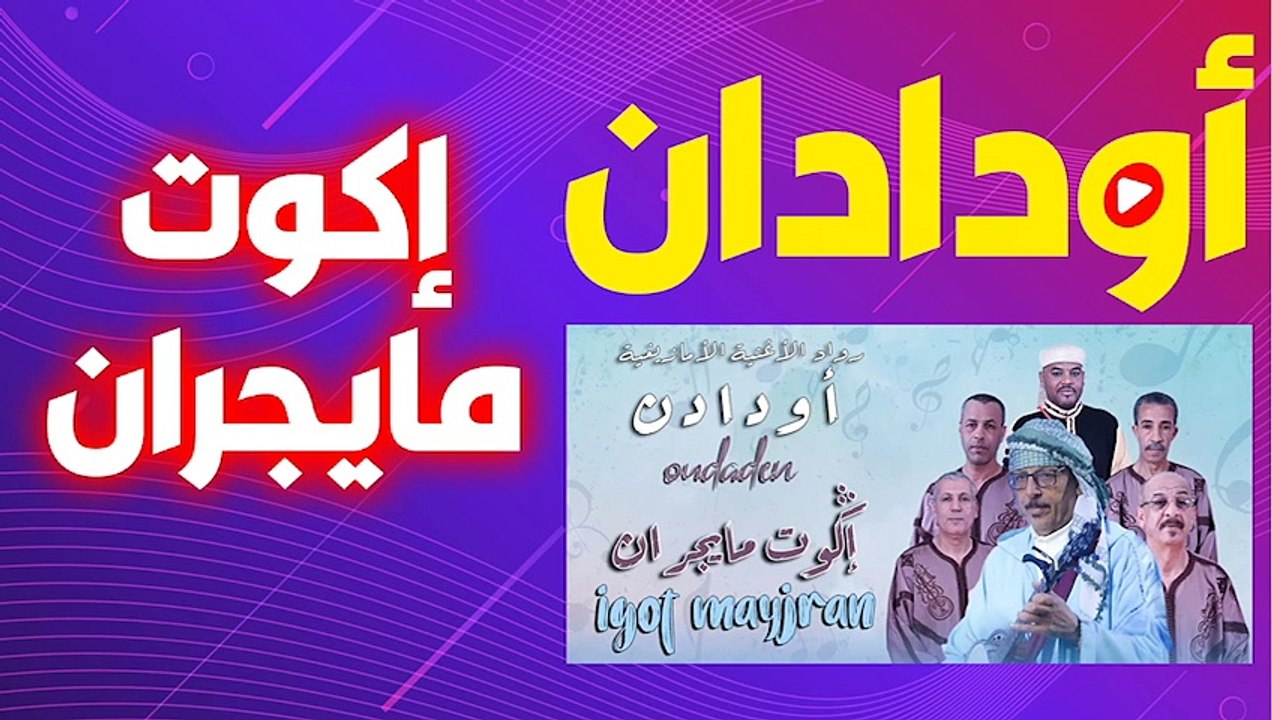Oudaden  Igot Mayjran 2024 جموعة أودادن إڭوت مايجران