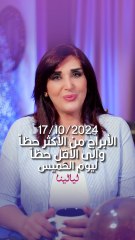 توقعات الأبراج اليومية الخميس 17/10/2024 من الأقل حظاً إلى الأكثر حظاً #غالية_بكفلاوي #برجك_مع_ليالينا