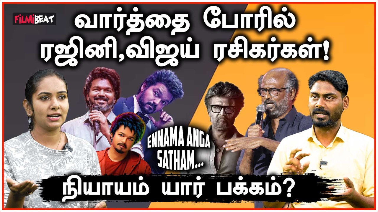 Rajini Fans vs Vijay Fans… யார் பேசுவது நியாயம்? | Ennama Anga Satham | FilmiBeat Tamil