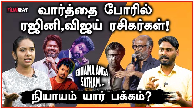 Rajini Fans vs Vijay Fans… யார் பேசுவது நியாயம்? | Ennama Anga Satham | FilmiBeat Tamil