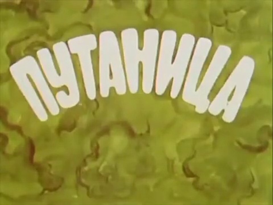 Путаница (1982)